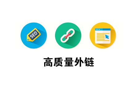 網站推廣外鏈