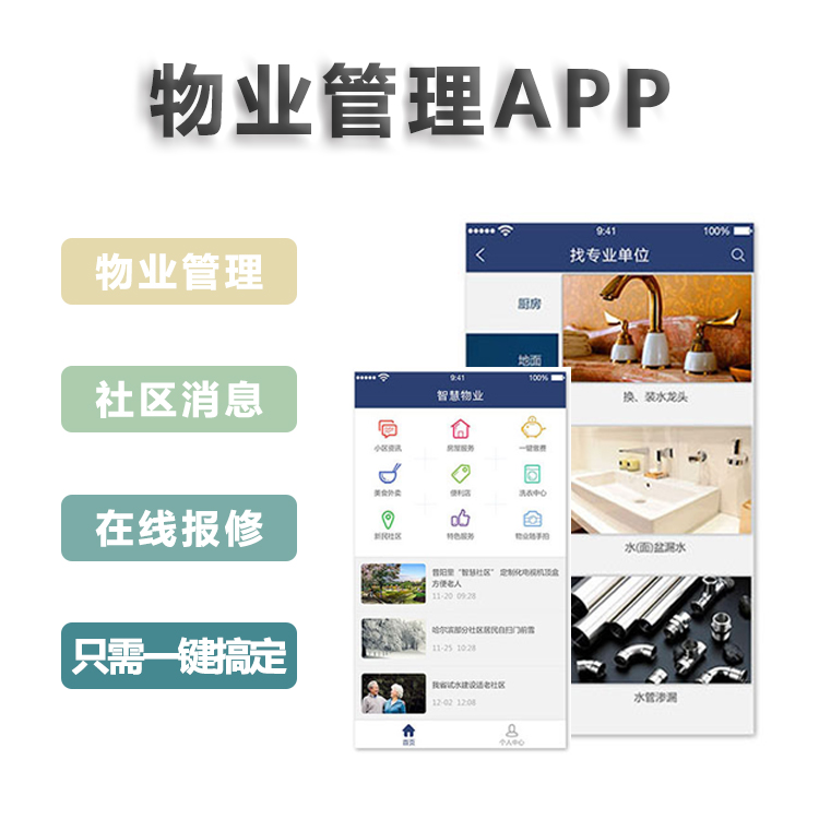 北京中聯科技物業管理APP解決方案