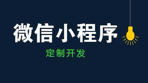 北京中聯科技小程序建設開發